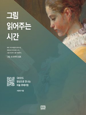 cover image of 그림 읽어주는 시간